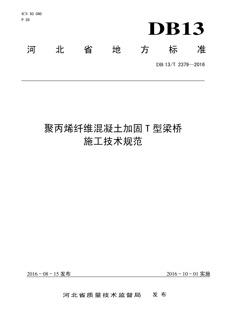 DB13T 2379-2016 聚丙烯纤维混凝土加固T型梁桥施工技术规范.pdf_第1页