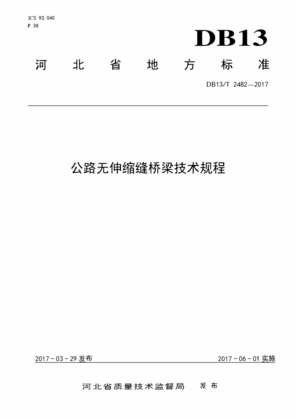 DB13T 2482-2017 河北省公路无伸缩缝桥梁技术规程.pdf_第1页