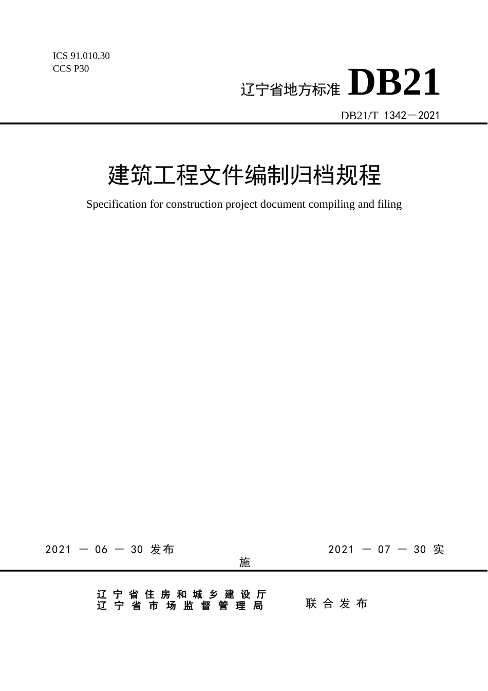 DB21T1342-2021 建筑工程文件编制归档规程.docx_第1页