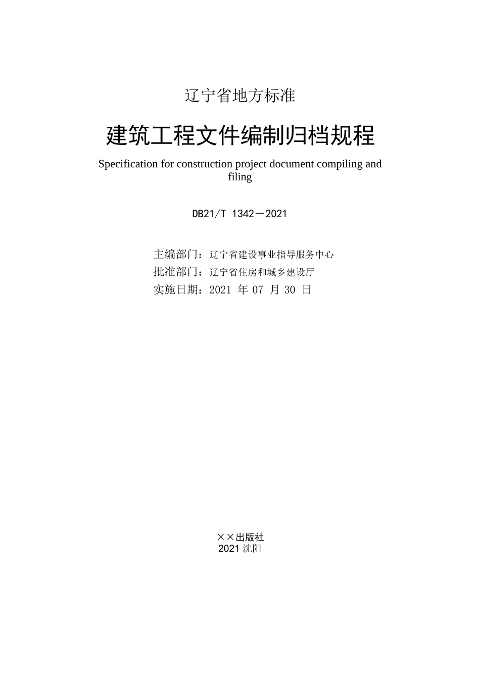 DB21T1342-2021 建筑工程文件编制归档规程.docx_第3页