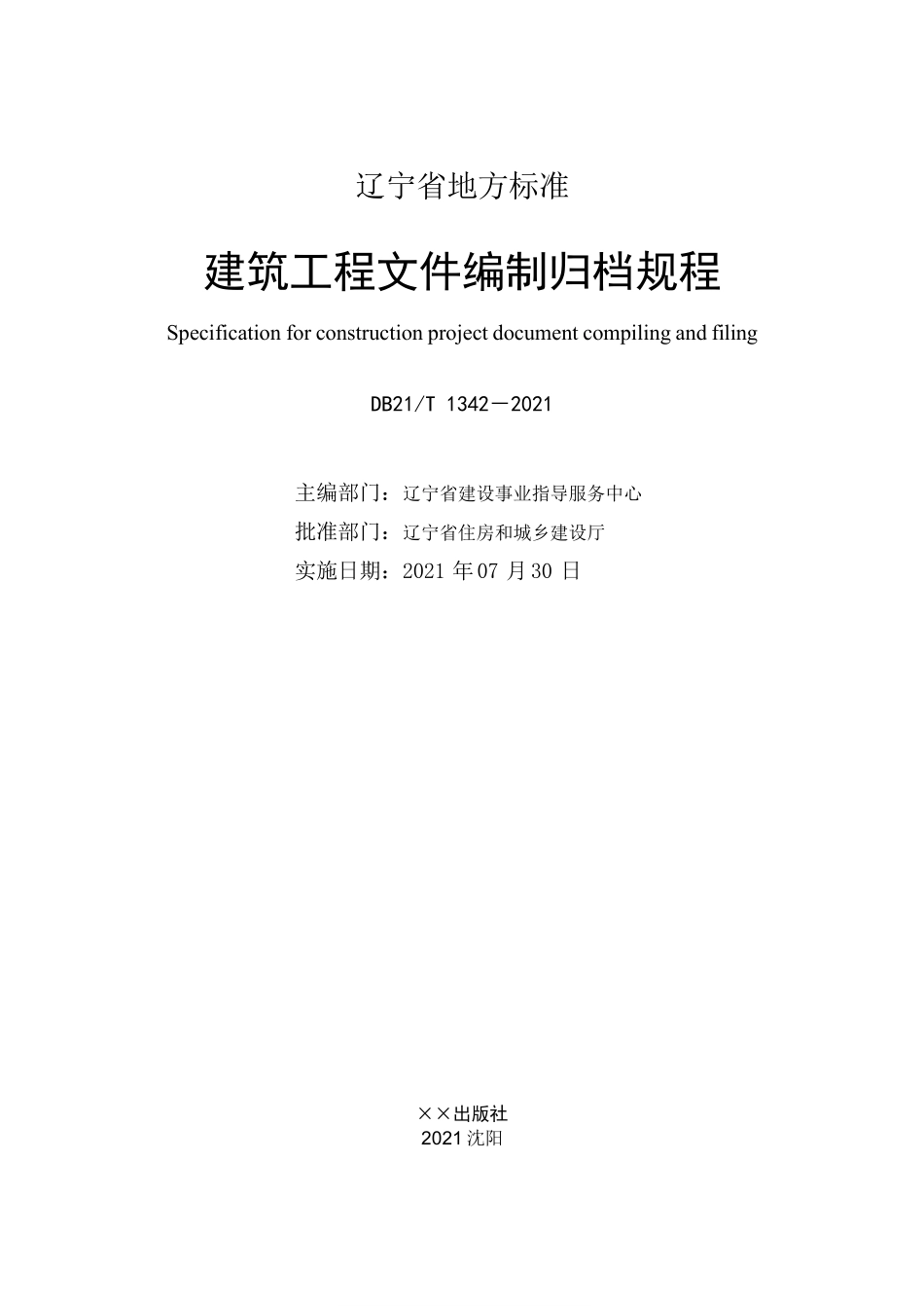 DB21T1342-2021 建筑工程文件编制归档规程.pdf_第2页