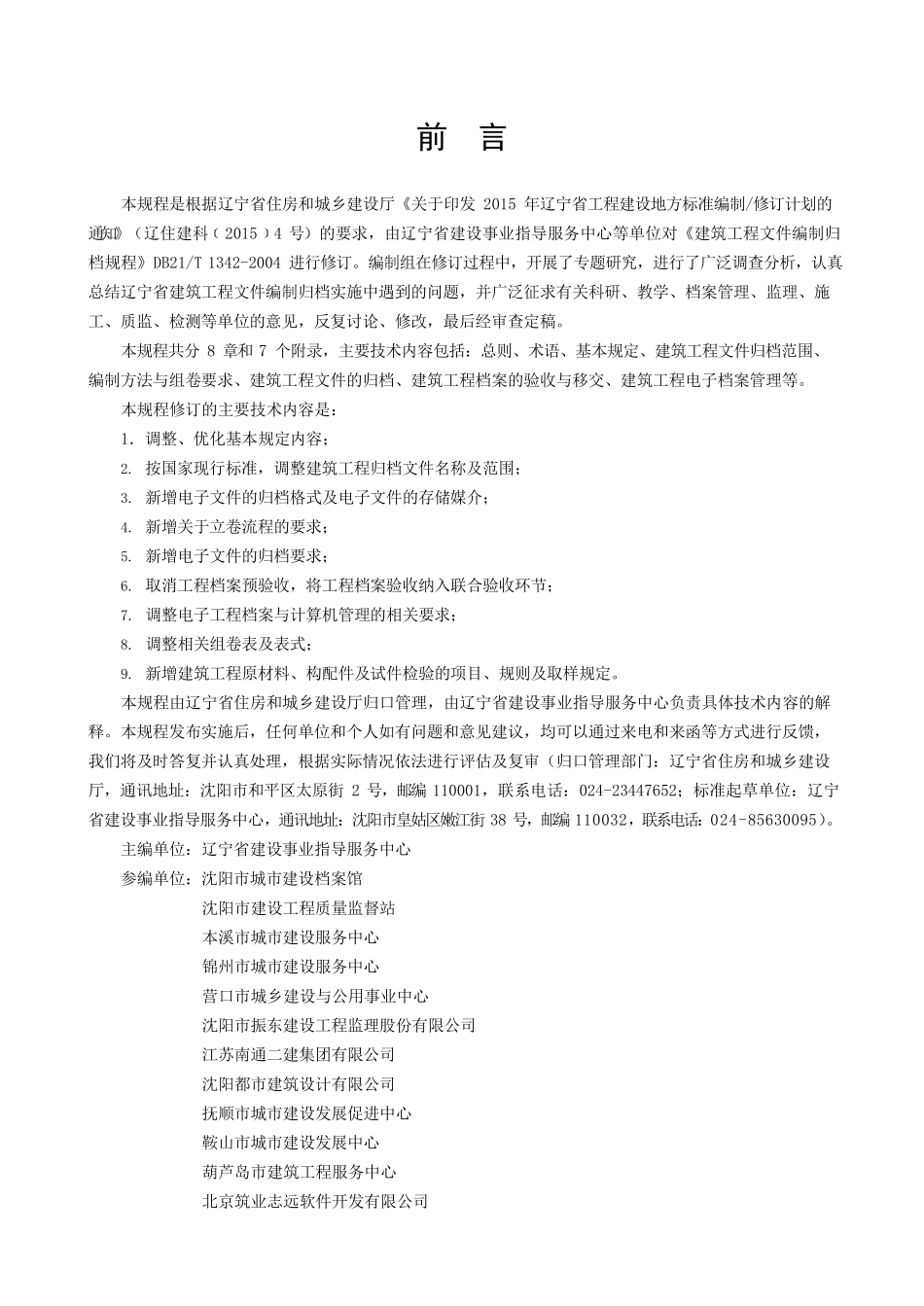 DB21T1342-2021 建筑工程文件编制归档规程.pdf_第3页