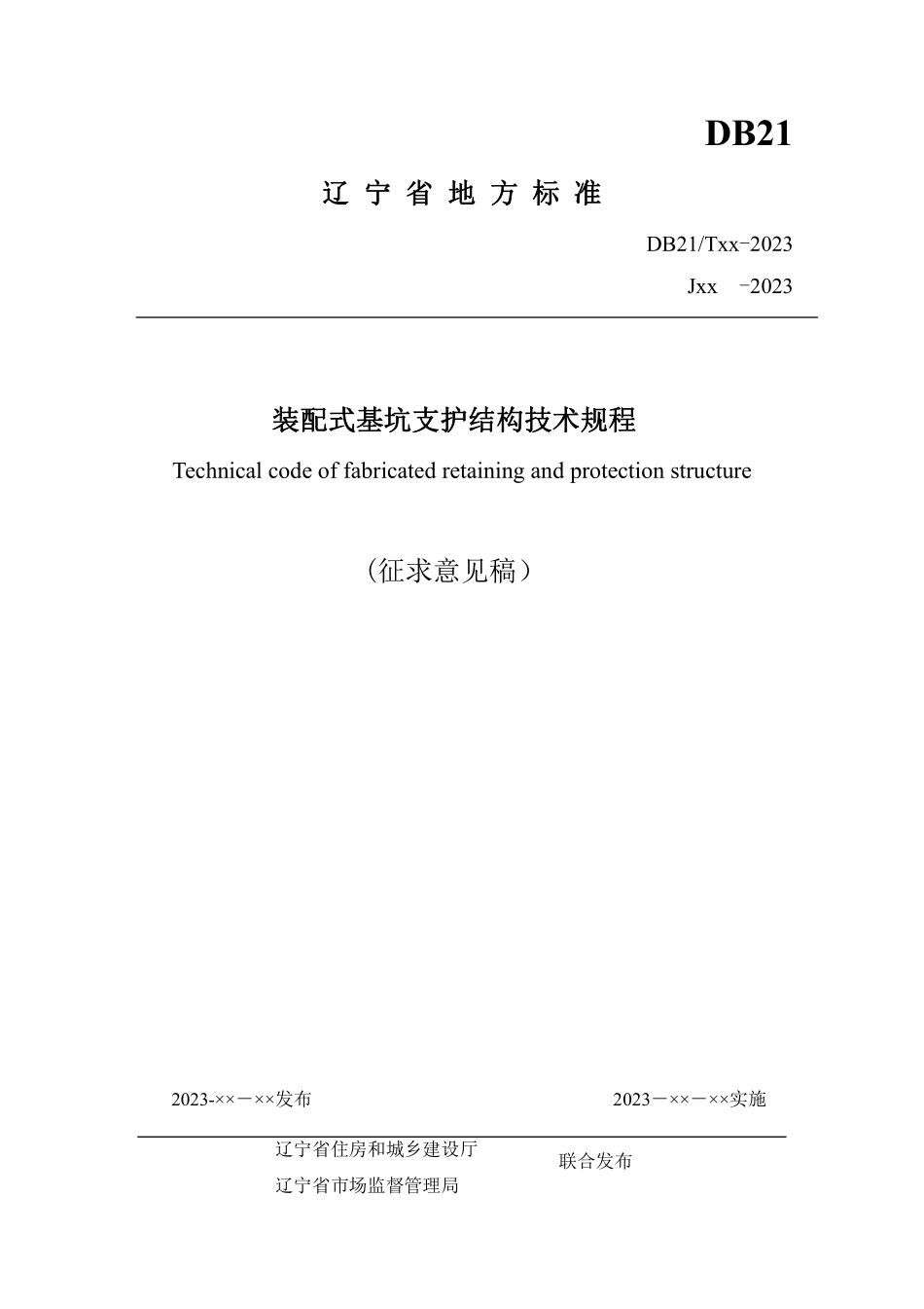 DB21T2682-2023 建筑基坑支护技术规程【征求意见稿】.pdf_第1页