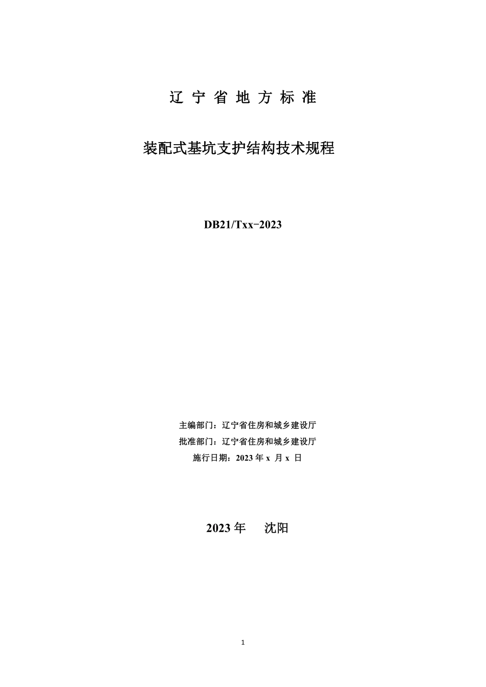 DB21T2682-2023 建筑基坑支护技术规程【征求意见稿】.pdf_第2页