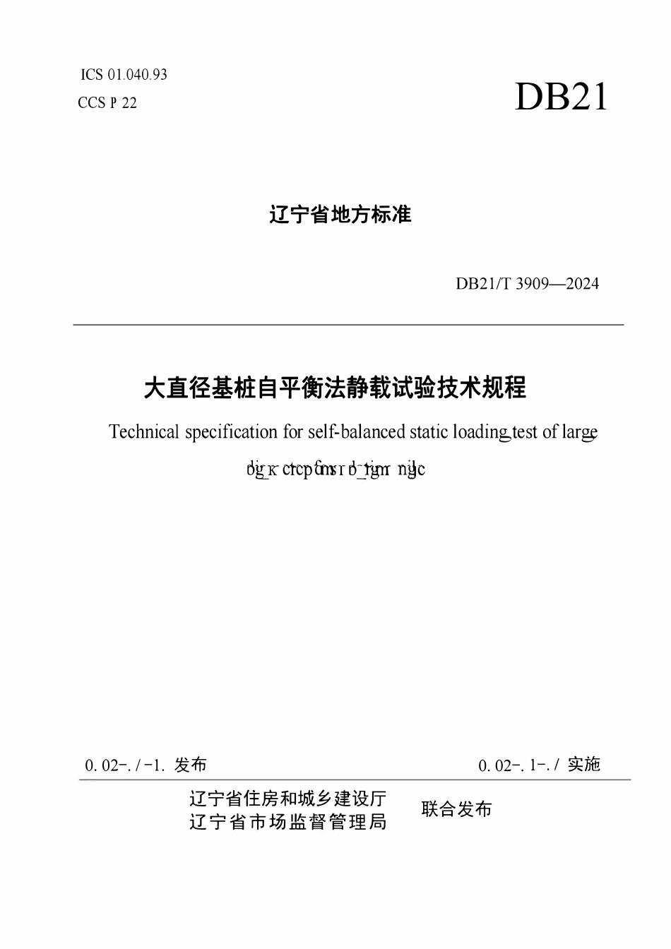 DB21T3909-2024 大直径基桩自平衡法静载试验技术规程.pdf_第1页