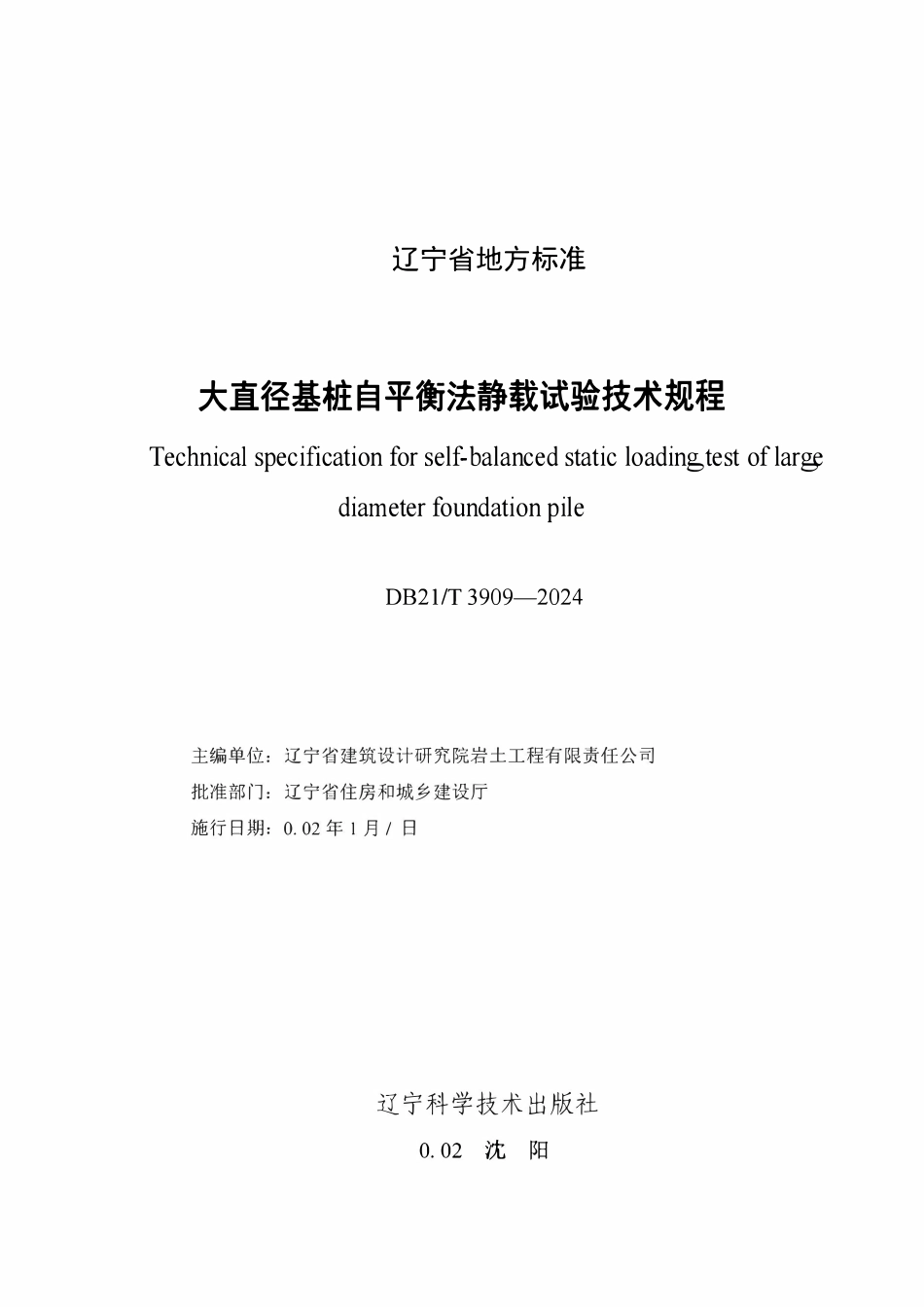 DB21T3909-2024 大直径基桩自平衡法静载试验技术规程.pdf_第2页
