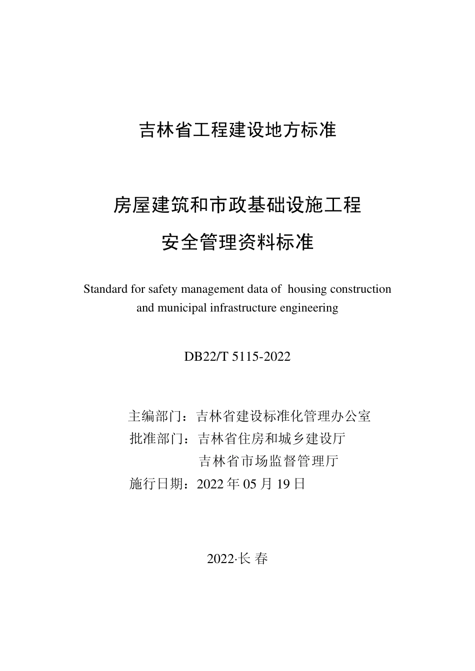 DB22T 5115-2022 房屋建筑和市政基础设施工程安全管理资料标准.pdf_第1页