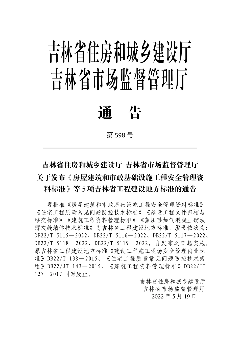 DB22T 5115-2022 房屋建筑和市政基础设施工程安全管理资料标准.pdf_第2页