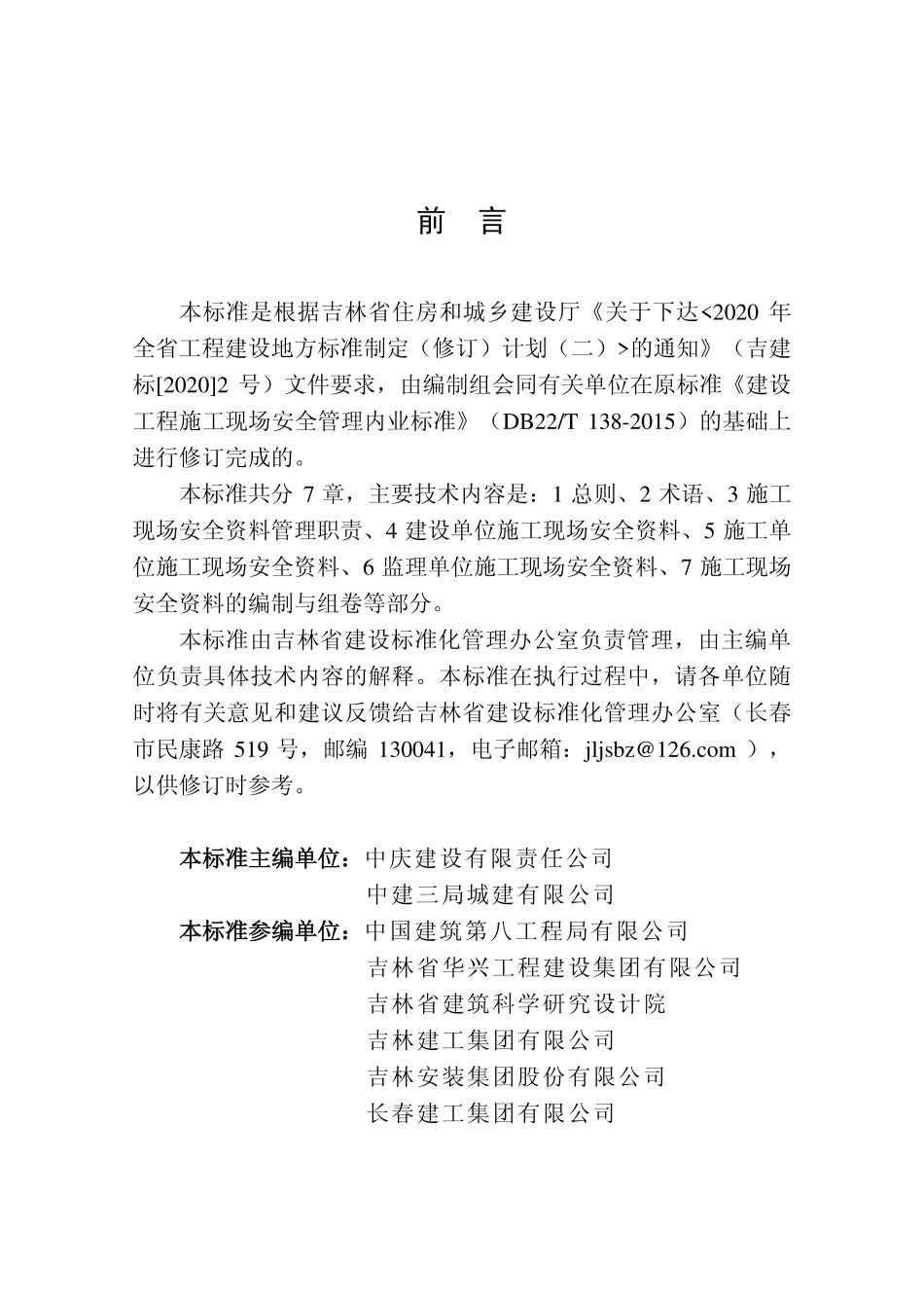 DB22T 5115-2022 房屋建筑和市政基础设施工程安全管理资料标准.pdf_第3页