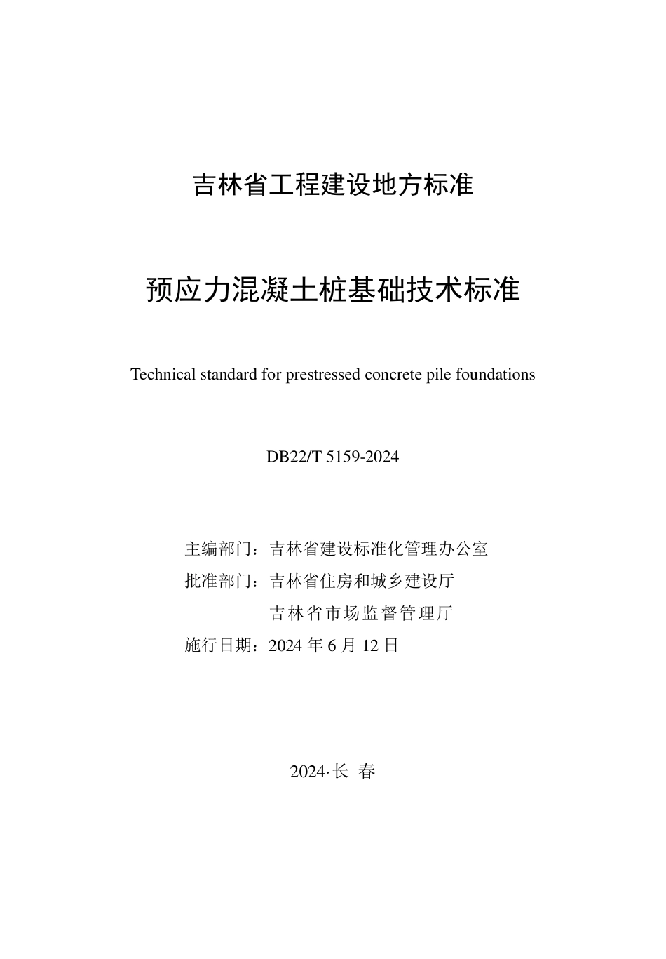DB22T 5159-2024 预应力混凝土桩基础技术标准.pdf_第1页