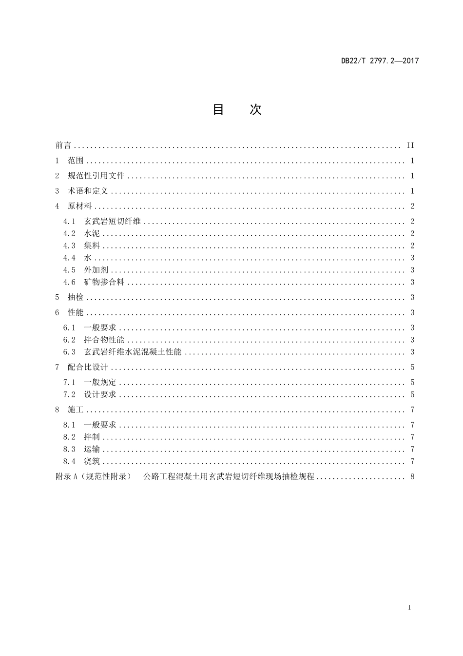 DB22T2797.2-2017 玄武岩纤维复合筋及玄武岩纤维混凝土设计与施工规范-第2部分.pdf_第2页