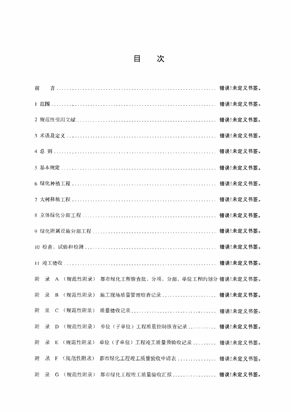 DB44T 581-2023 广东省城市绿化工程施工和验收规范.pdf_第2页