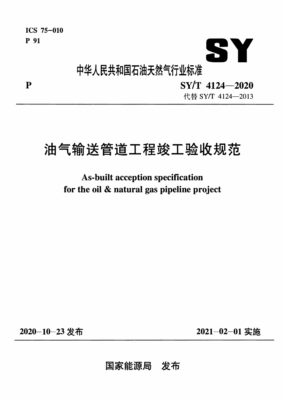 SYT 4124-2020 油气输送管道工程竣工验收规范.pdf_第1页