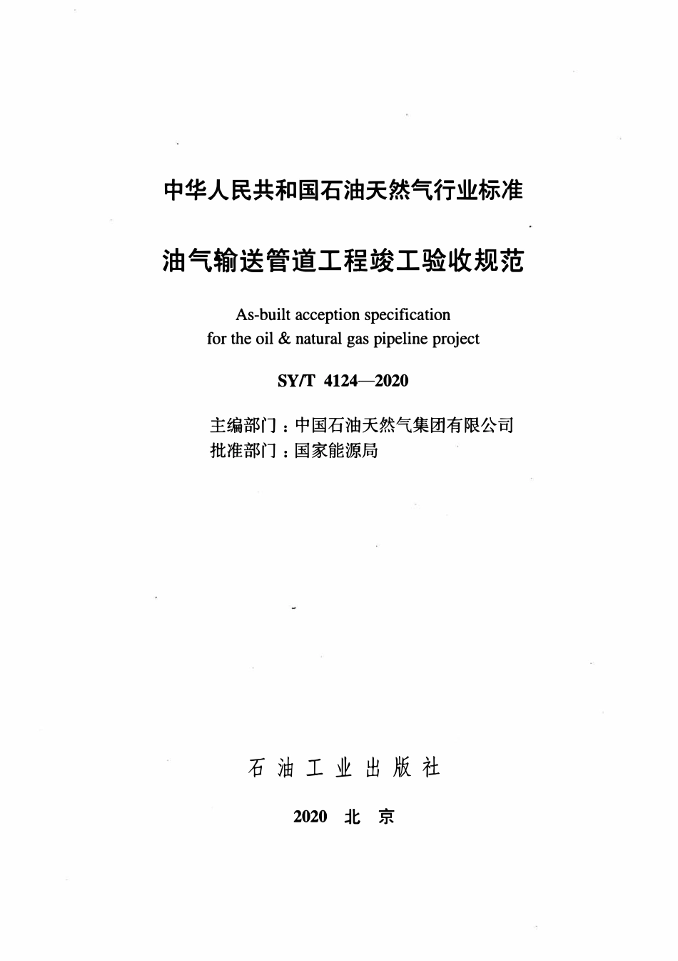 SYT 4124-2020 油气输送管道工程竣工验收规范.pdf_第2页