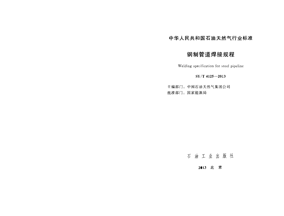 SYT 4125-2013 钢制管道焊接规程.pdf_第2页