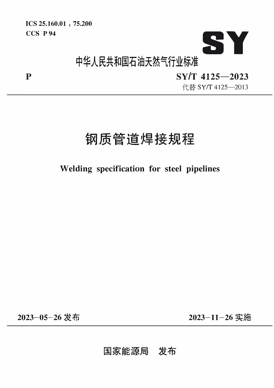 SYT 4125-2023 钢质管道焊接规程.pdf_第1页