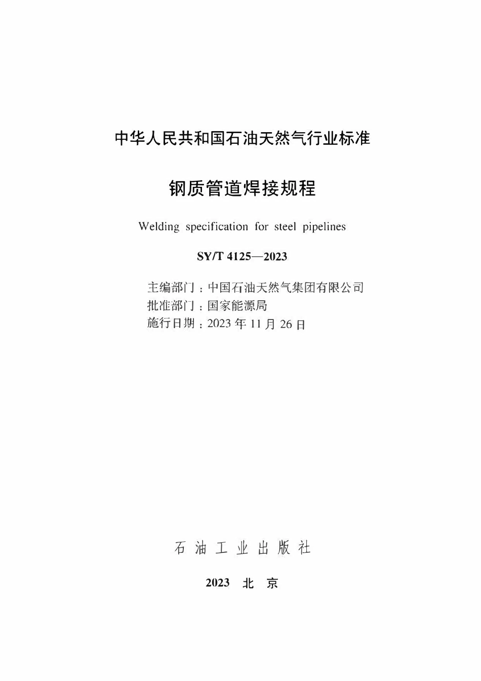 SYT 4125-2023 钢质管道焊接规程.pdf_第2页
