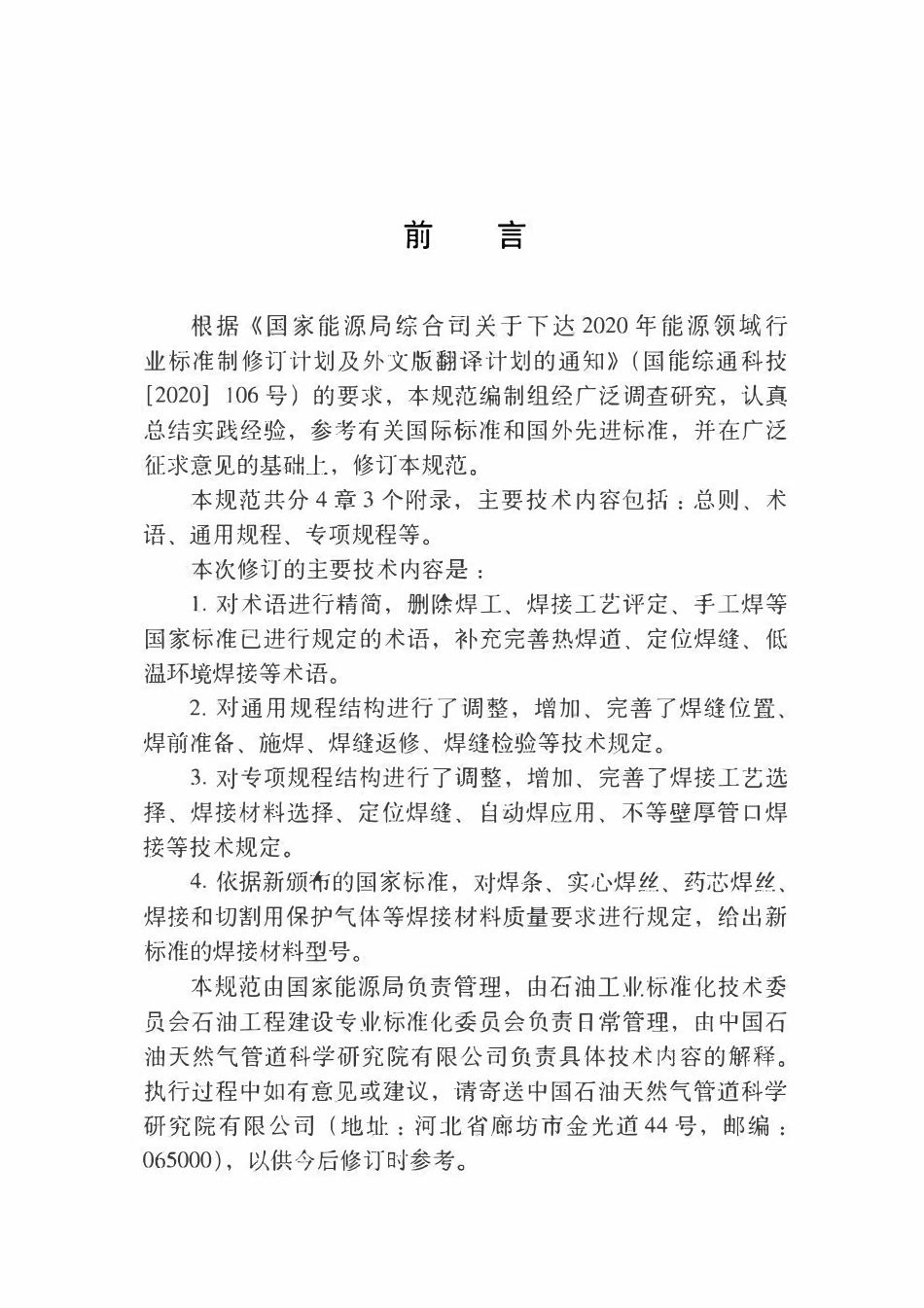 SYT 4125-2023 钢质管道焊接规程.pdf_第3页