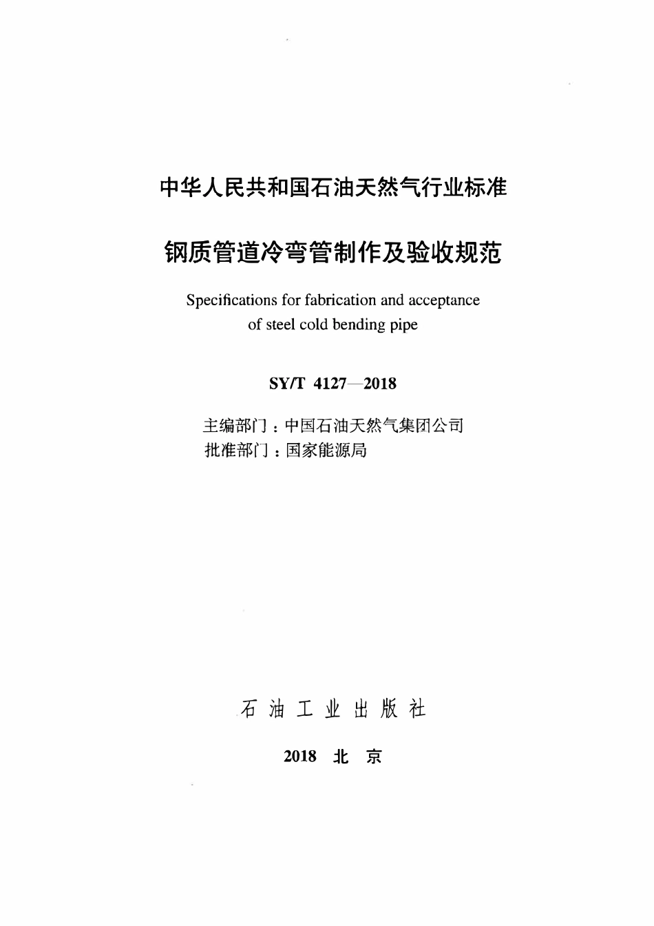 SYT 4127-2018 钢质管道冷弯管制作及验收规范.pdf_第2页
