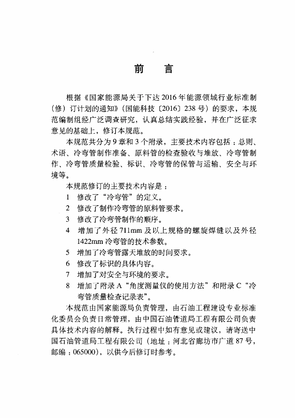 SYT 4127-2018 钢质管道冷弯管制作及验收规范.pdf_第3页