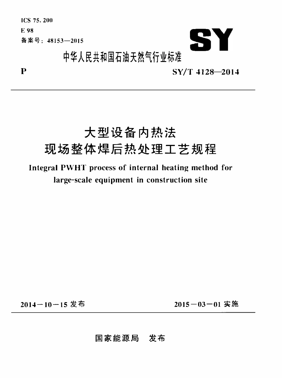 SYT 4128-2014 大型设备内热法现场整体焊后热处理工艺规程.pdf_第1页