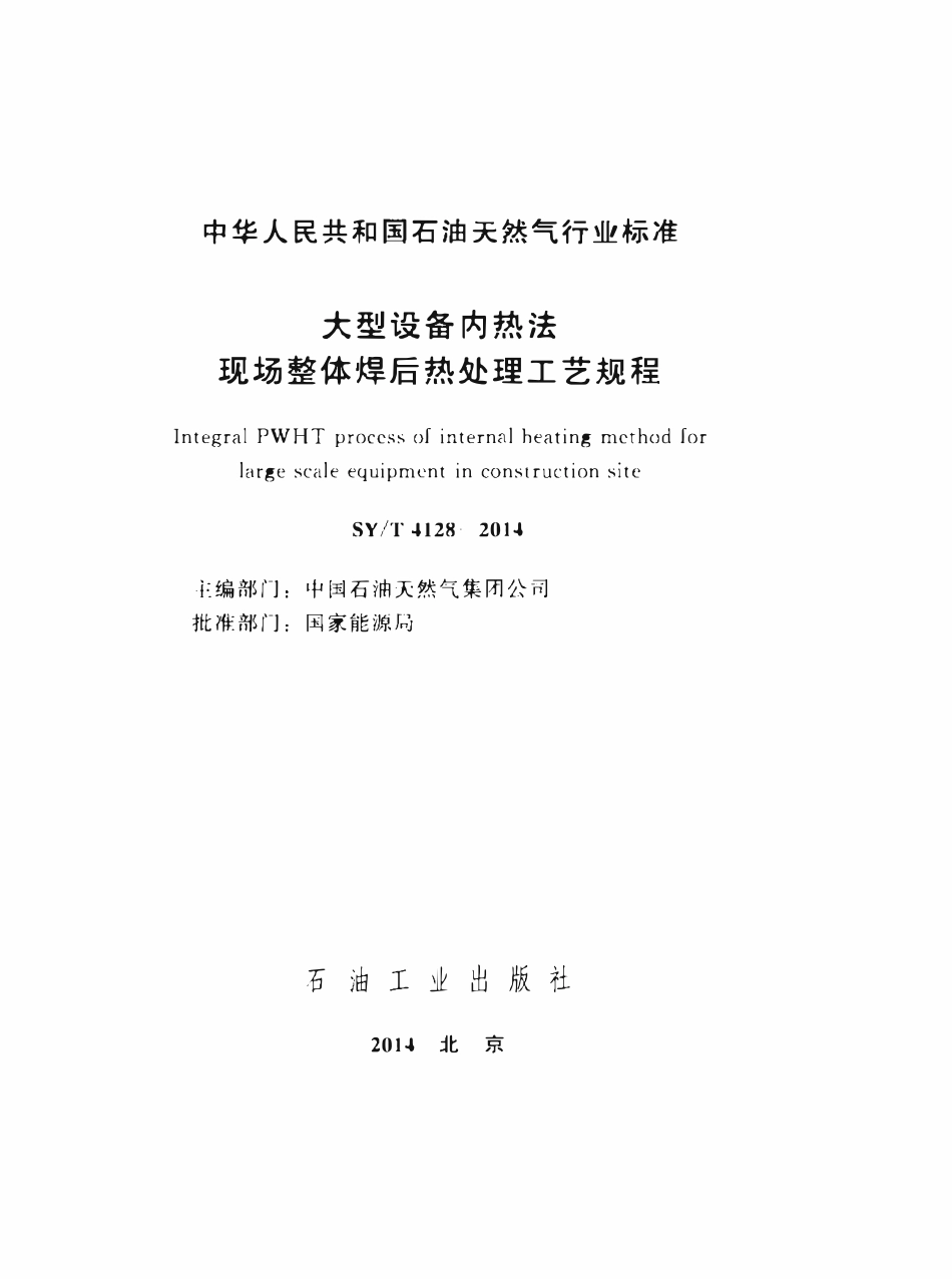 SYT 4128-2014 大型设备内热法现场整体焊后热处理工艺规程.pdf_第2页