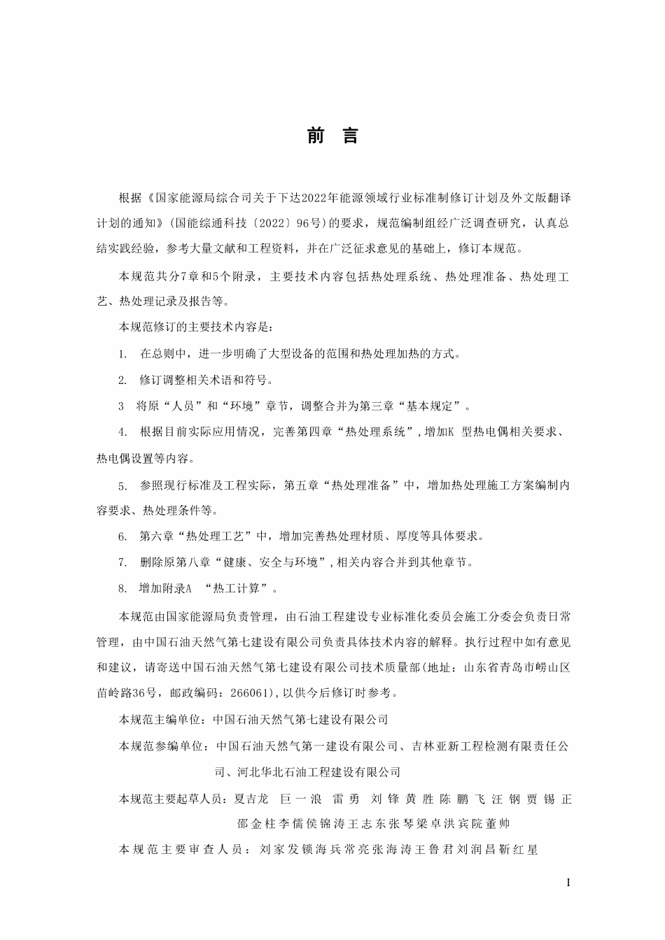 SYT 4128-2024 大型设备内燃法整体焊后热处理施工规范.pdf_第3页