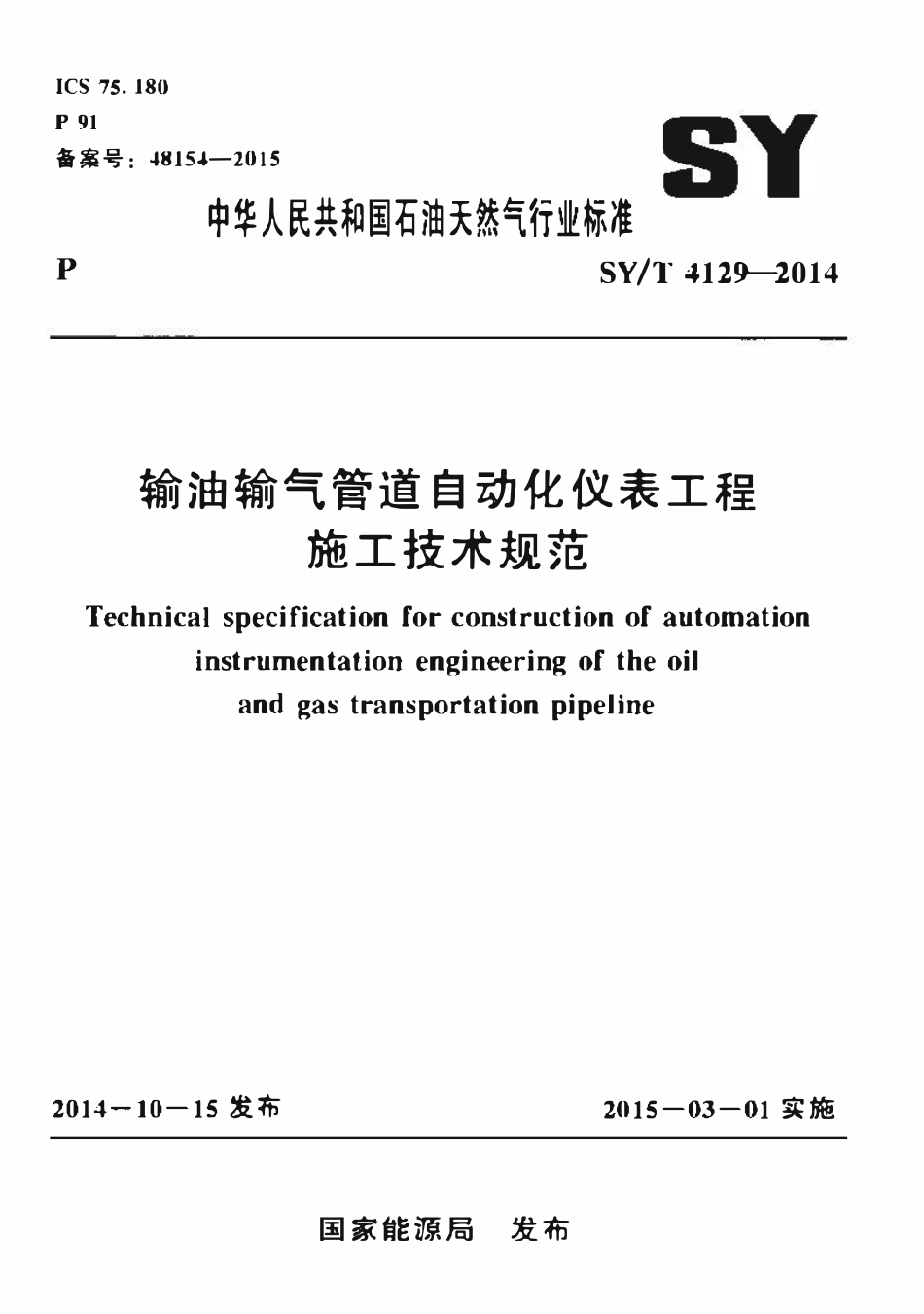 SYT 4129-2014 输油输气管道自动化仪表工程施工技术规范.pdf_第1页
