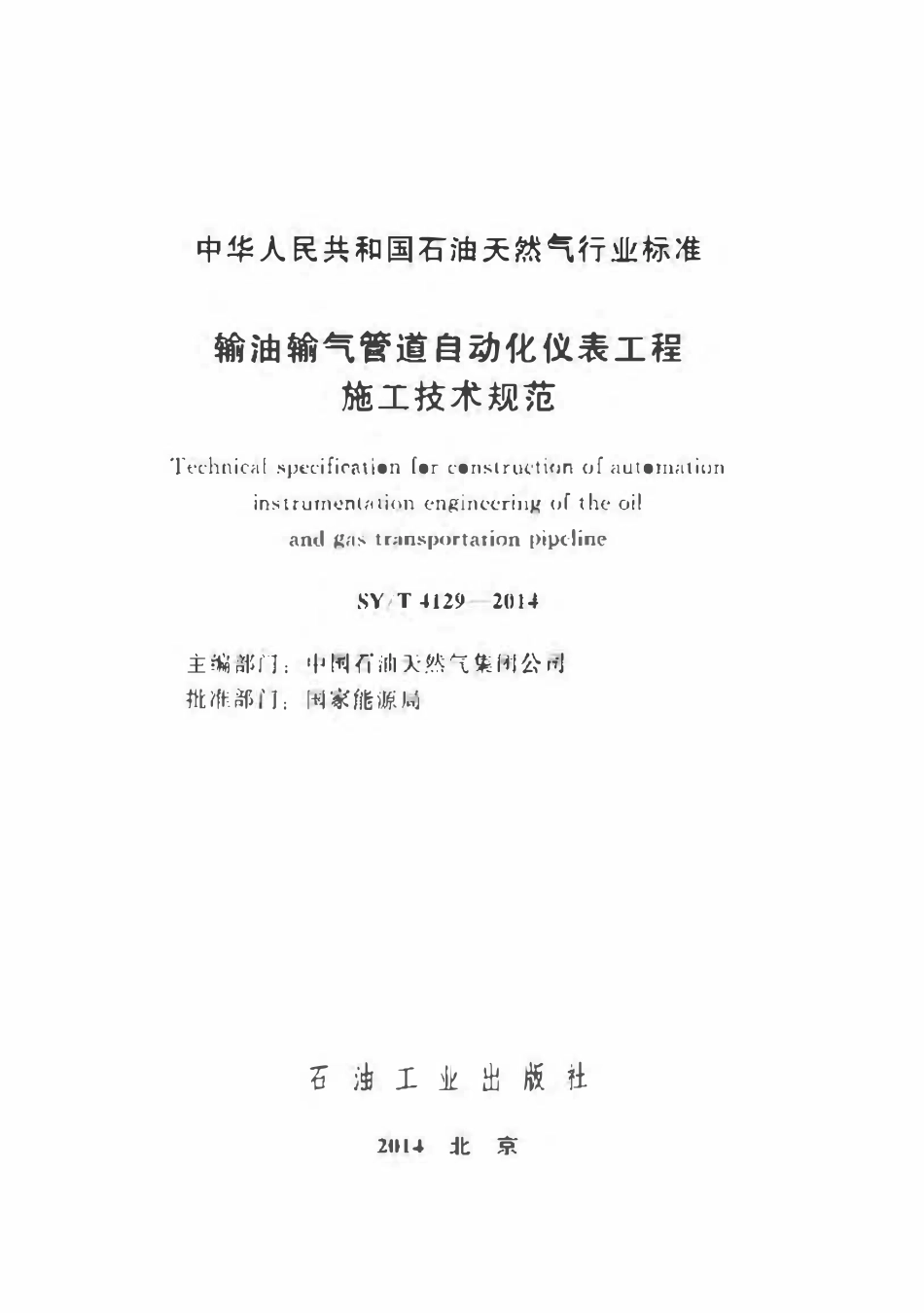 SYT 4129-2014 输油输气管道自动化仪表工程施工技术规范.pdf_第2页