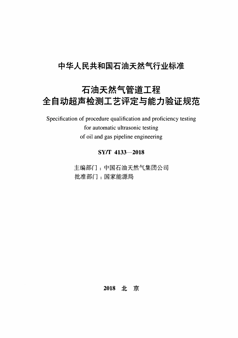 SYT 4133-2018 石油天然气管道工程全自动超声检测工艺评定与能力验证规范.pdf_第2页
