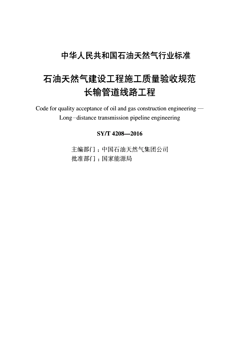 SYT 4208-2016 石油天然气建设工程施工质量验收规范长输管道线路工程.pdf_第2页