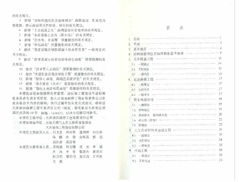 SYT 4210-2017 石油天然气建设工程施工质量验收规范道路工程.pdf_第3页
