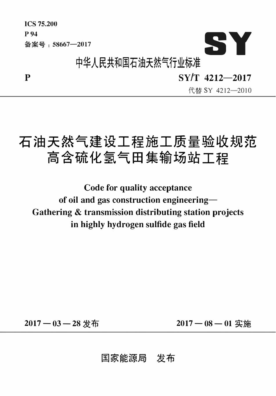 SYT 4212-2017 石油天然气建设工程施工质量验收规范高含硫化氢气田集输场站工程.pdf_第1页