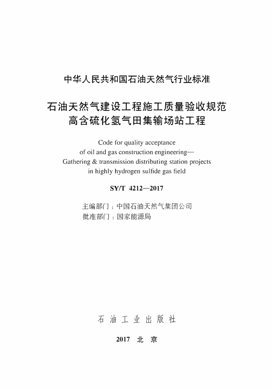 SYT 4212-2017 石油天然气建设工程施工质量验收规范高含硫化氢气田集输场站工程.pdf_第2页