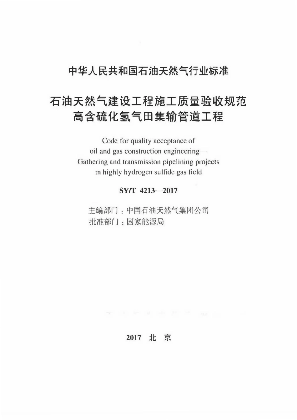 SYT 4213-2017 石油天然气建设工程施工质量验收规范 高含硫化氢气田集输管道工程.pdf_第2页