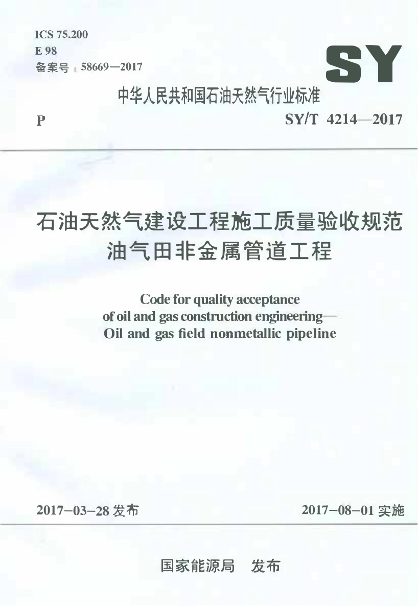 SYT 4214-2017 石油天然气建设工程施工质量验收规范 油气田非金属管道工程.pdf_第1页