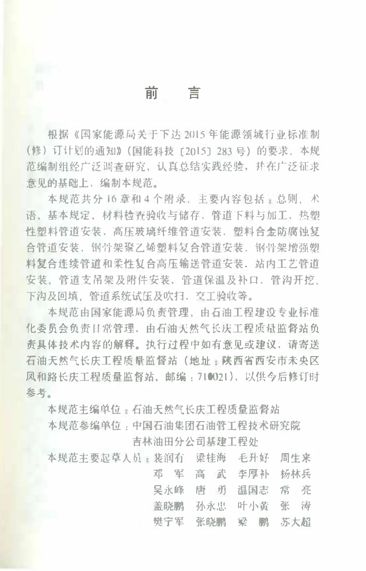 SYT 4214-2017 石油天然气建设工程施工质量验收规范 油气田非金属管道工程.pdf_第2页