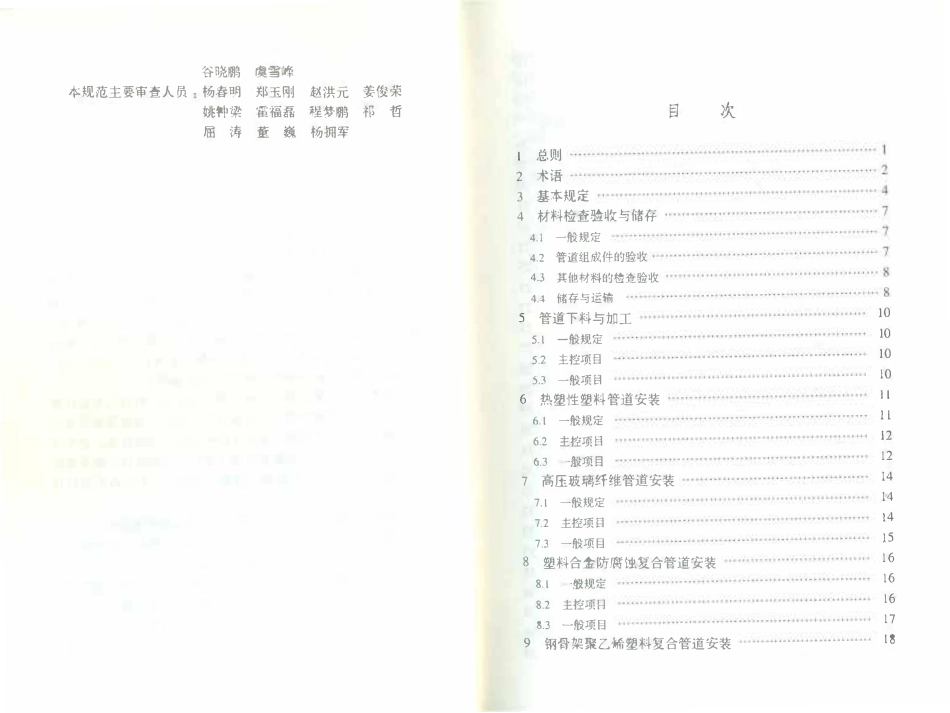 SYT 4214-2017 石油天然气建设工程施工质量验收规范 油气田非金属管道工程.pdf_第3页