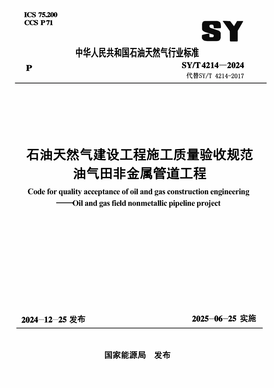 SYT 4214-2024 石油天然气建设工程施工质量验收规范 油气田非金属管道工程.pdf_第1页