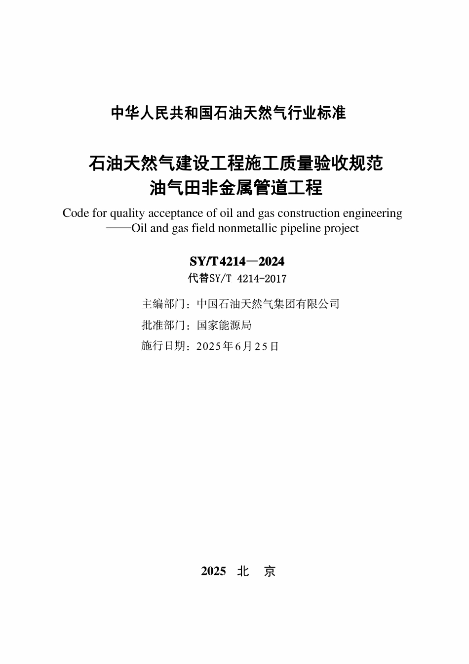 SYT 4214-2024 石油天然气建设工程施工质量验收规范 油气田非金属管道工程.pdf_第2页