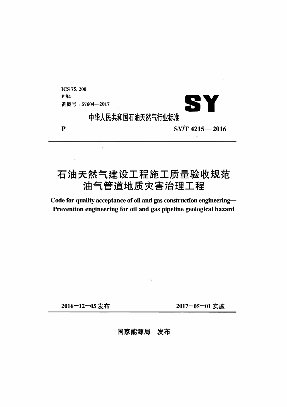 SYT 4215-2016 石油天然气建设工程施工质量验收规范 油气管道地质灾害治理工程.pdf_第1页