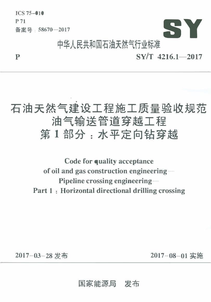 SYT 4216.1-2017 石油天然气建设工程施工质量验收规范 油气输送管道穿越工程 第1部分：水平定向钻穿越.pdf_第1页