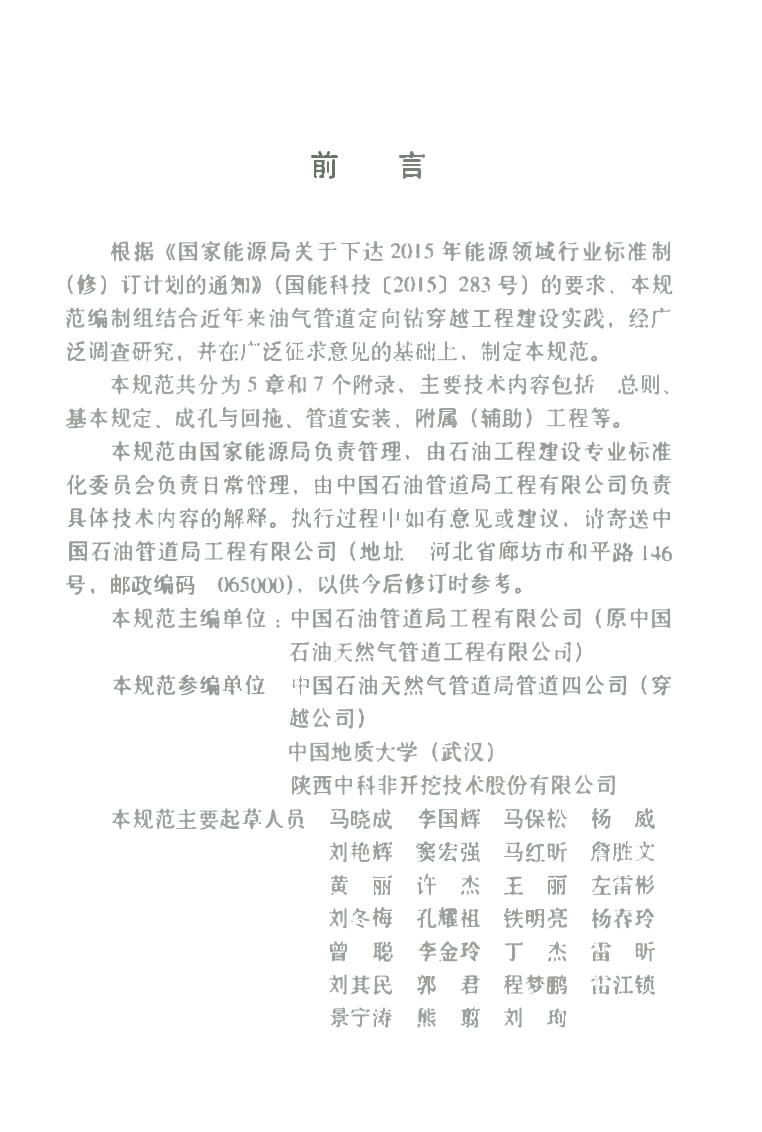 SYT 4216.1-2017 石油天然气建设工程施工质量验收规范 油气输送管道穿越工程 第1部分：水平定向钻穿越.pdf_第2页