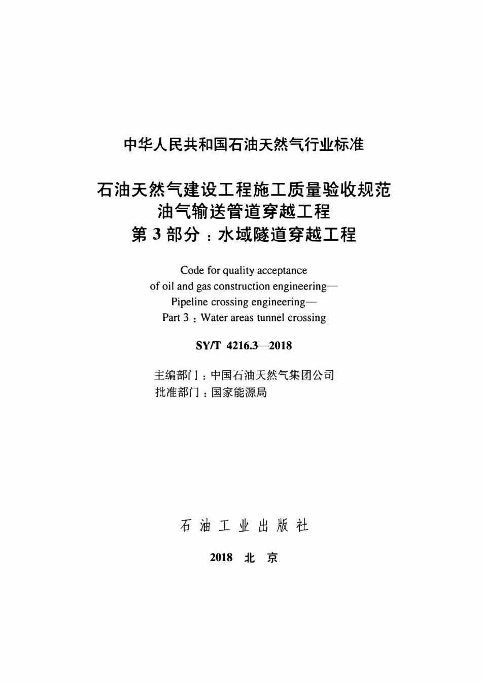 SYT 4216.3-2018 石油天然气建设工程施工质量验收规范 油气输送管道穿越工程 第3部分:水域隧道穿越工程.pdf_第2页