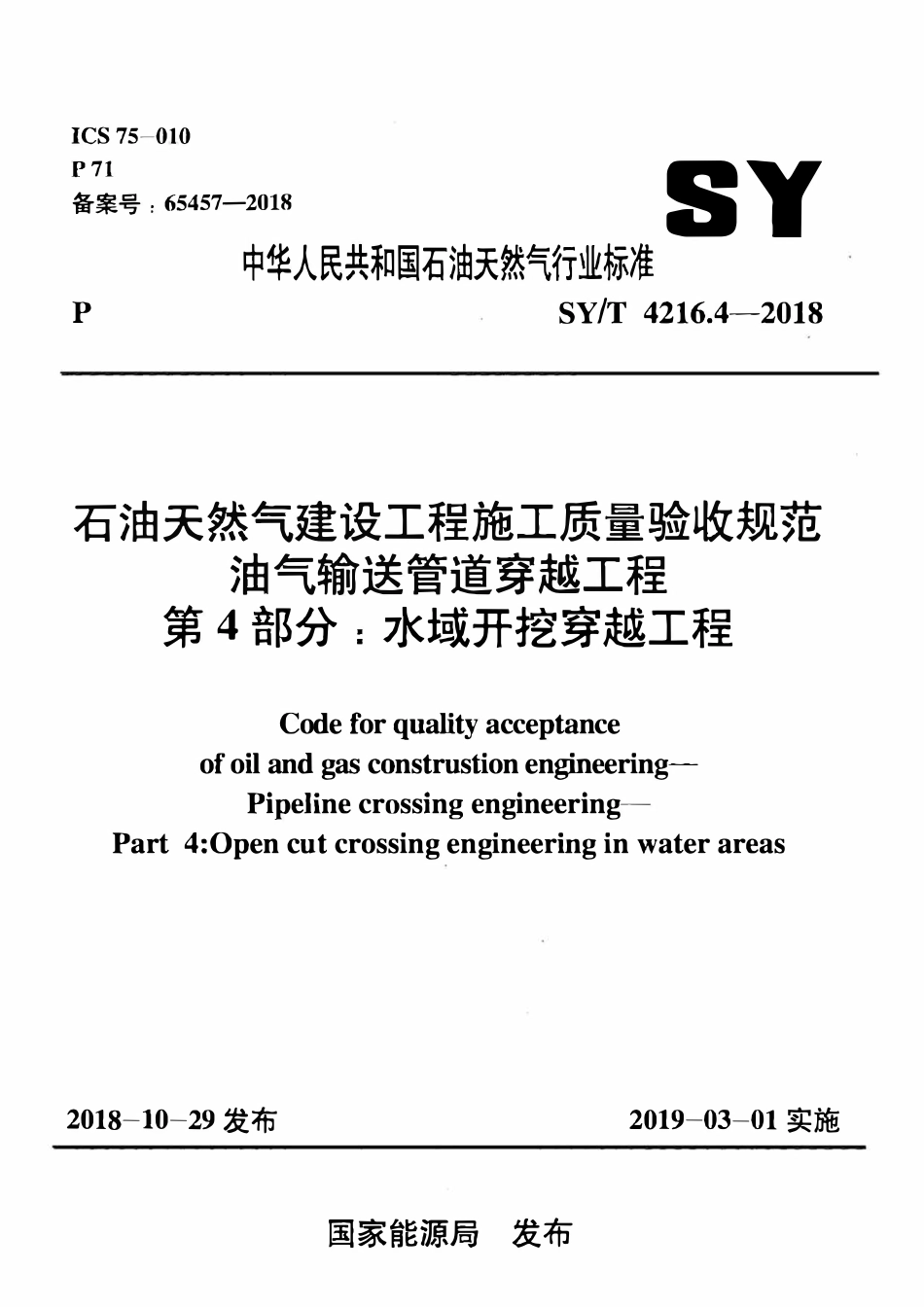 SYT 4216.4-2018 石油天然气建设工程施工质量验收规范 油气输送管道穿越工程 第4部分：水域开挖穿越工程.pdf_第1页
