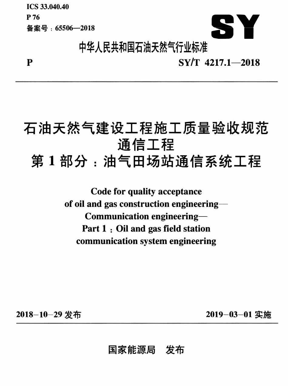 SYT 4217.1-2018 石油天然气建设工程施工质量验收规范 通信工程 第1部分：油气田场站通信系统工程.pdf_第1页