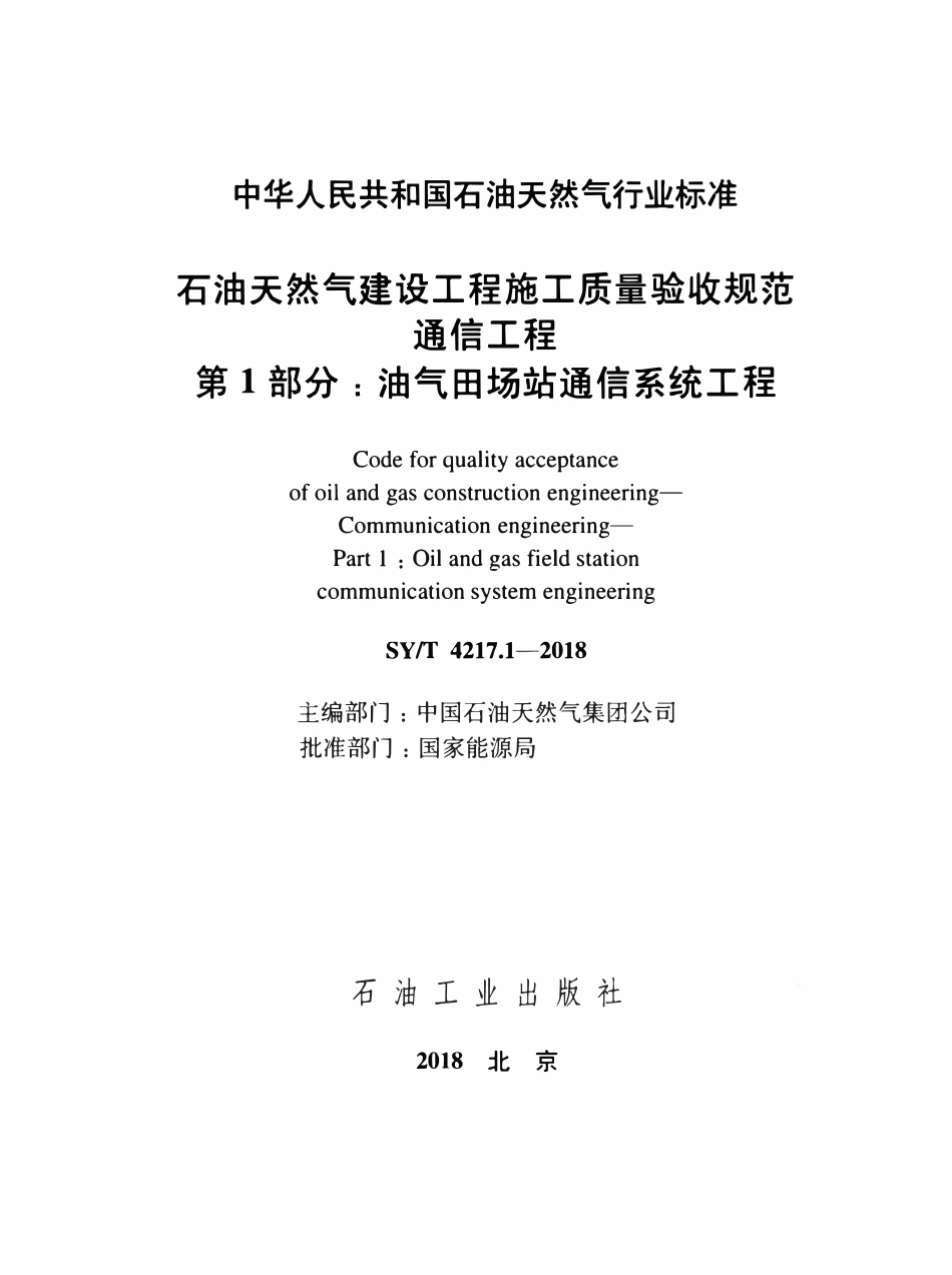 SYT 4217.1-2018 石油天然气建设工程施工质量验收规范 通信工程 第1部分：油气田场站通信系统工程.pdf_第2页