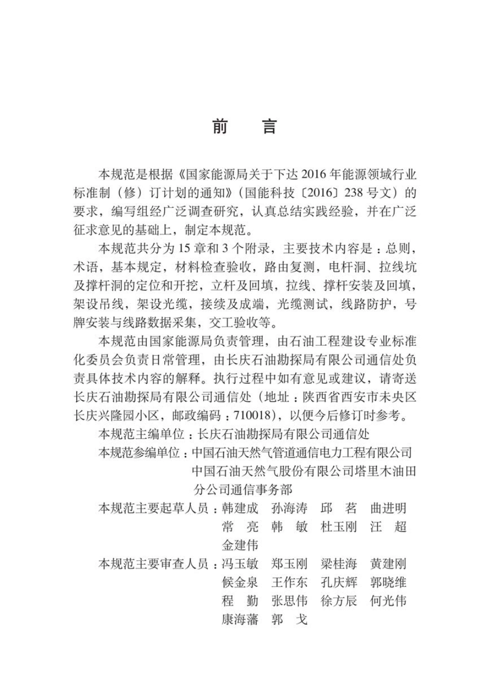 SYT 4217.2-2018 石油天然气建设工程施工质量验收规范通信工程 第2部分：通信光缆架空线路工程.pdf_第2页