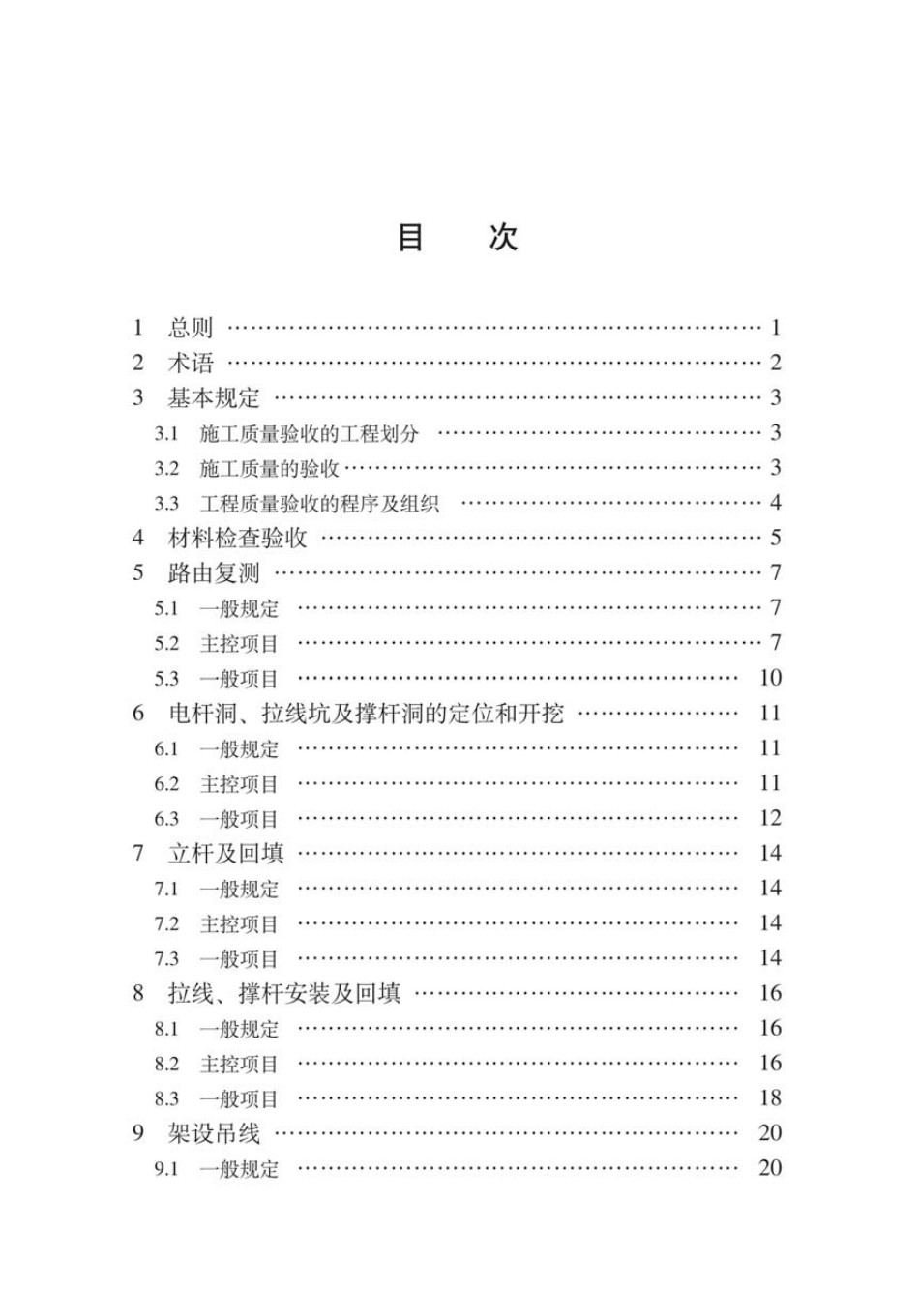 SYT 4217.2-2018 石油天然气建设工程施工质量验收规范通信工程 第2部分：通信光缆架空线路工程.pdf_第3页