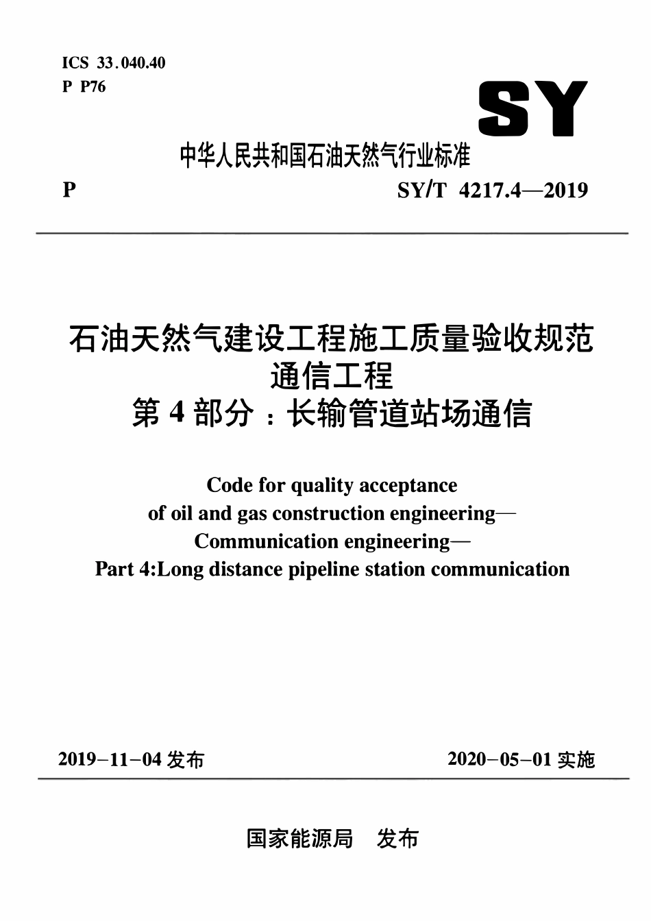 SYT 4217.4-2019 石油天然气建设工程施工质量验收规范通信工程 第4部分：长输管道站场通信.pdf_第1页